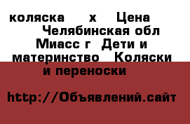 коляска kam х3 › Цена ­ 15 000 - Челябинская обл., Миасс г. Дети и материнство » Коляски и переноски   